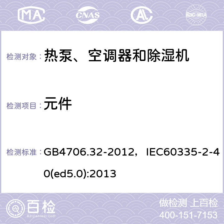 元件 家用和类似用途电器的安全 热泵、空调器和除湿机的特殊要求 GB4706.32-2012，IEC60335-2-40(ed5.0):2013 18