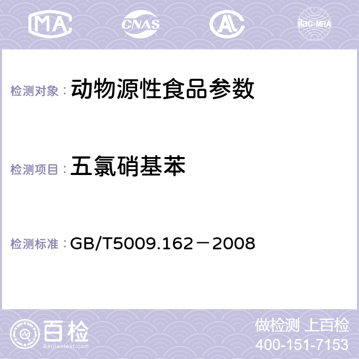 五氯硝基苯 动物性食品中有机氯农药和拟除虫菊酯农药多组分残留量的测定 GB/T5009.162－2008