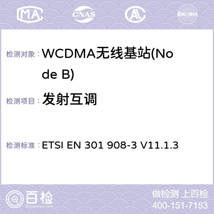 发射互调 IMT蜂窝网络； 涵盖基本要求的统一标准 第2014/53 / EU号指令第3.2条的内容； 第3部分：CDMA直接扩频（UTRA FDD）基站（BS） ETSI EN 301 908-3 V11.1.3 5.3.5