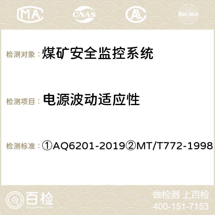 电源波动适应性 ①煤矿安全监控系统通用技术要求②煤矿监控系统主要性能测试方法 ①AQ6201-2019②MT/T772-1998 ①5.9②11