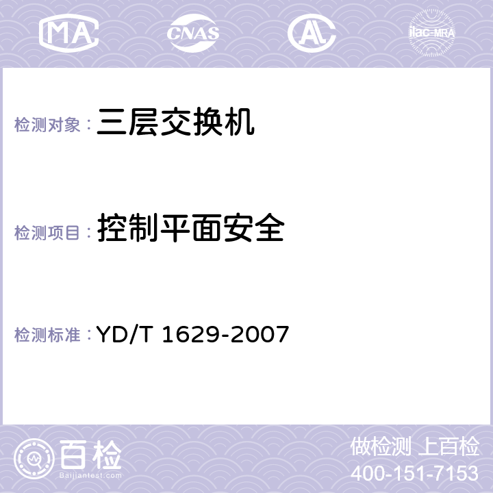 控制平面安全 YD/T 1629-2007 具有路由功能的以太网交换机设备安全技术要求