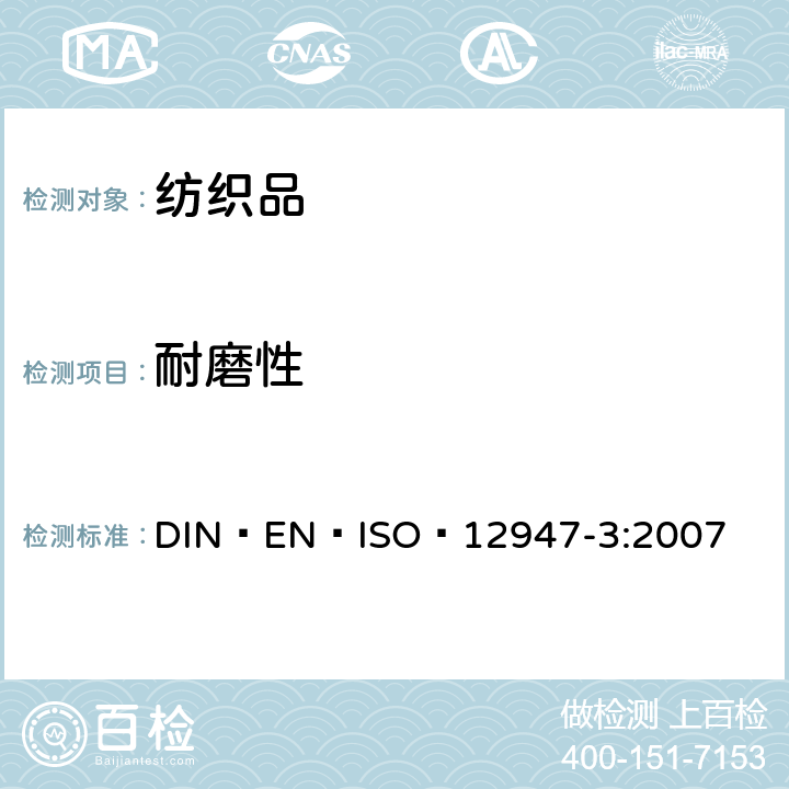 耐磨性 紡織品?馬丁代爾法織物耐磨性的測定?第3部分:質量損失的測定 DIN?EN?ISO?12947-3:2007