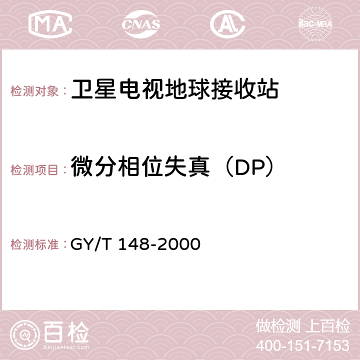 微分相位失真（DP） 卫星数字电视接收机技术要求 GY/T 148-2000 8