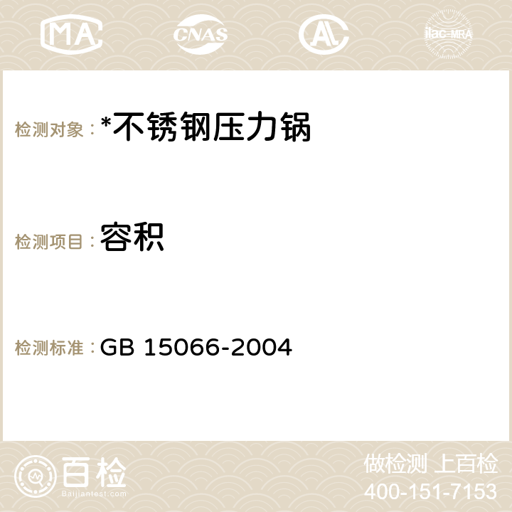 容积 不锈钢压力锅 GB 15066-2004 7.2.4