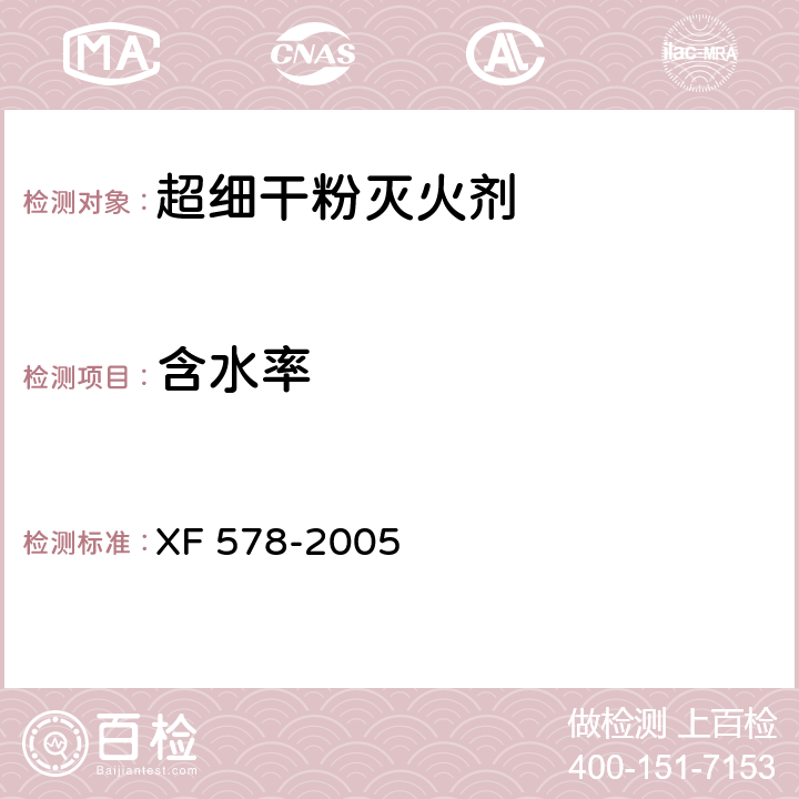 含水率 《超细干粉灭火剂》 XF 578-2005 6.2