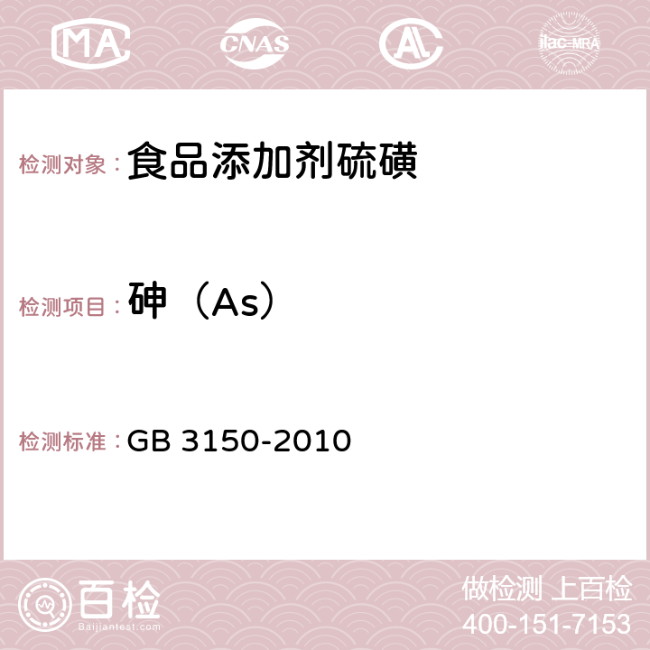 砷（As） 食品添加剂 硫磺 GB 3150-2010