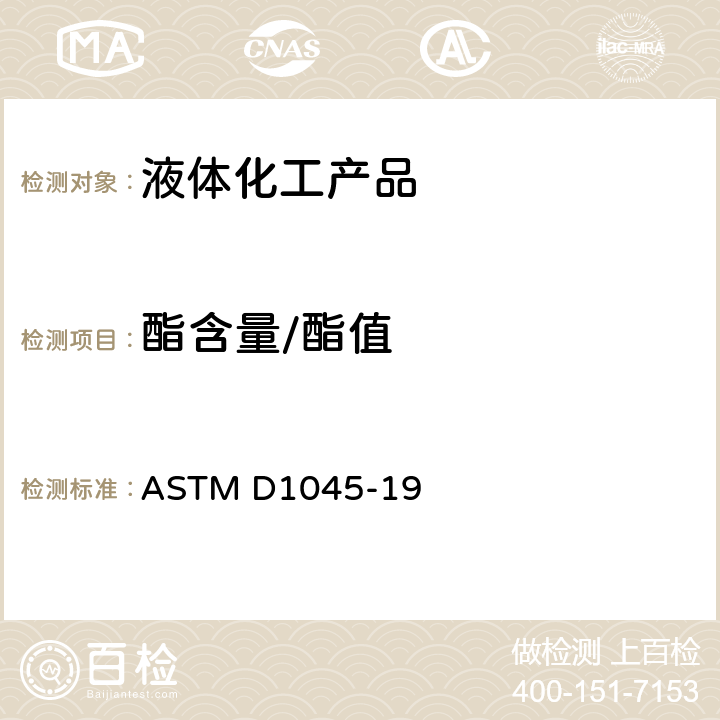 酯含量/酯值 塑料中增塑剂的取样和测试的标准方法 ASTM D1045-19 13