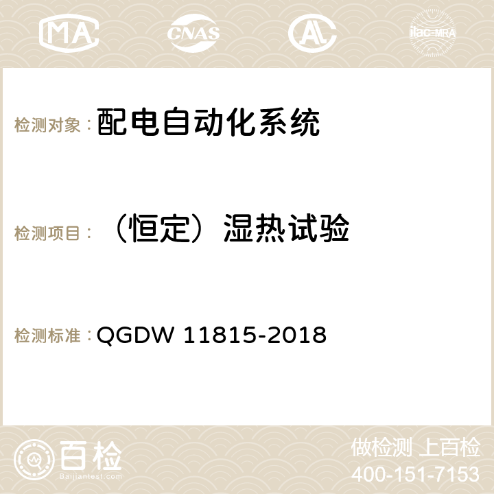 （恒定）湿热试验 配电自动化终端技术规范 QGDW 11815-2018 6.1.1
