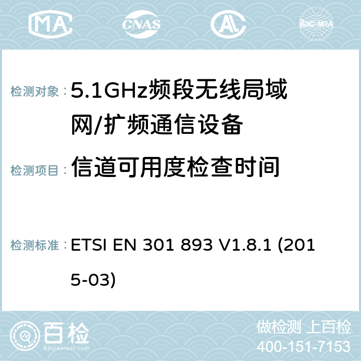 信道可用度检查时间 宽带无线接入网（BRAN）; 5 GHz高性能RLAN; 协调的EN，涵盖R＆TTE指令第3.2条的基本要求 ETSI EN 301 893 V1.8.1 (2015-03) 5.3.8