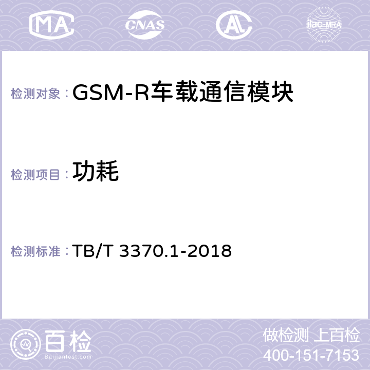 功耗 铁路数字移动通信系统（GSM-R）车载通信模块 第1部分：技术要求 TB/T 3370.1-2018 8