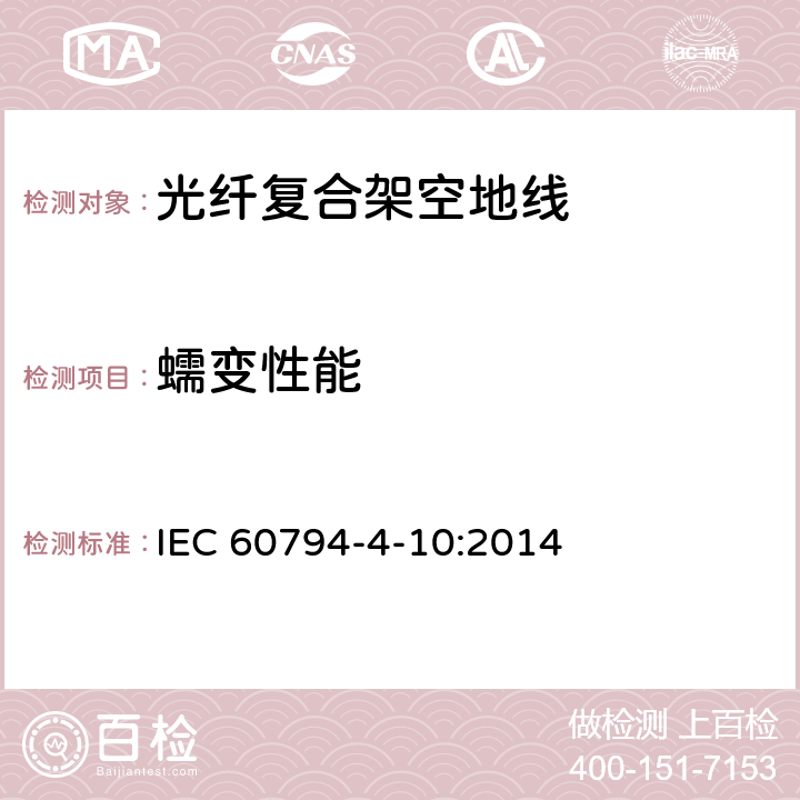 蠕变性能 沿电力线路架设的光纤复合架空地线（OPGW） IEC 60794-4-10:2014 8.3.7