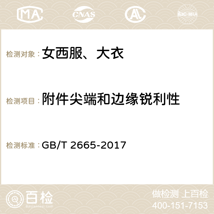 附件尖端和边缘锐利性 女西服、大衣 GB/T 2665-2017 4.4.9