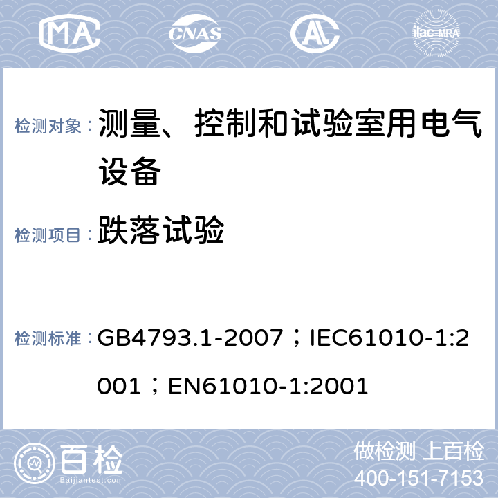 跌落试验 测量、控制和实验室用电气设备的安全要求 第1部分：通用要求 GB4793.1-2007；
IEC61010-1:2001；
EN61010-1:2001 8.1.1