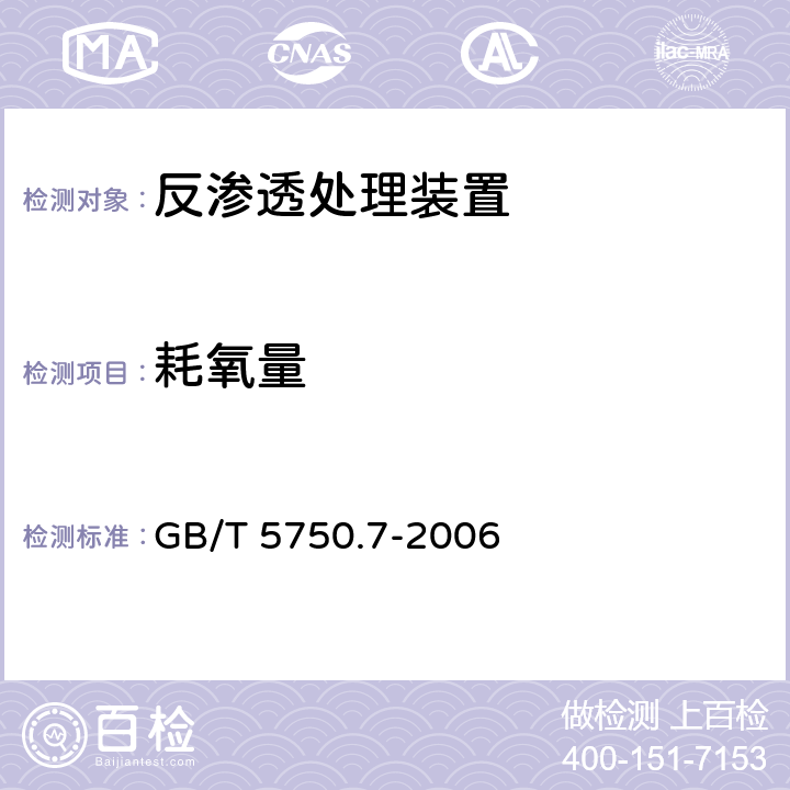 耗氧量 生活饮用水标准检验方法 有机物综合指标 GB/T 5750.7-2006 1.1