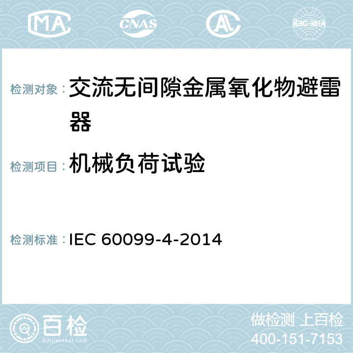 机械负荷试验 IEC 60099-4-2014 避雷器 第4部分:交流系统用无间隙金属氧化物避雷器