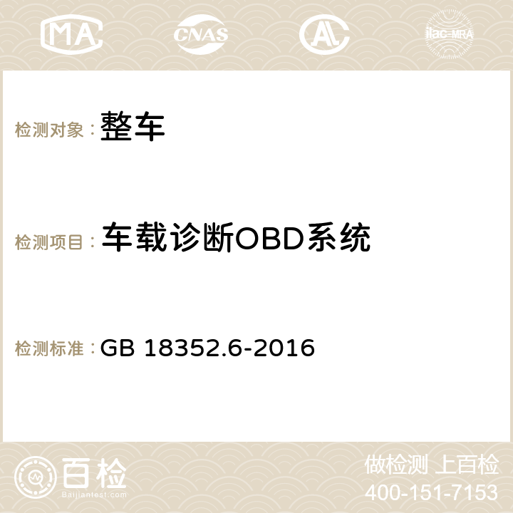 车载诊断OBD系统 轻型汽车污染物排放限值及测量方法（中国第六阶段） GB 18352.6-2016 5.3.8,附录J