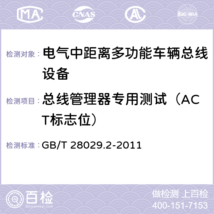 总线管理器专用测试（ACT标志位） 牵引电气设备 列车总线 第2部分：列车通信网络一致性测试 GB/T 28029.2-2011 3.2.6.3.2.4