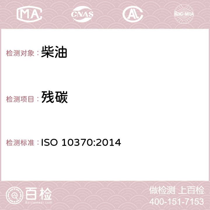 残碳 石油产品 残炭测定法 微量法 ISO 10370:2014