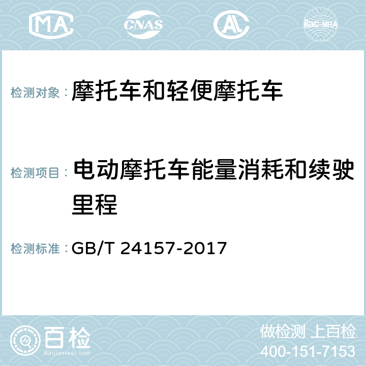 电动摩托车能量消耗和续驶里程 GB/T 24157-2017 电动摩托车和电动轻便摩托车续驶里程及残电指示试验方法