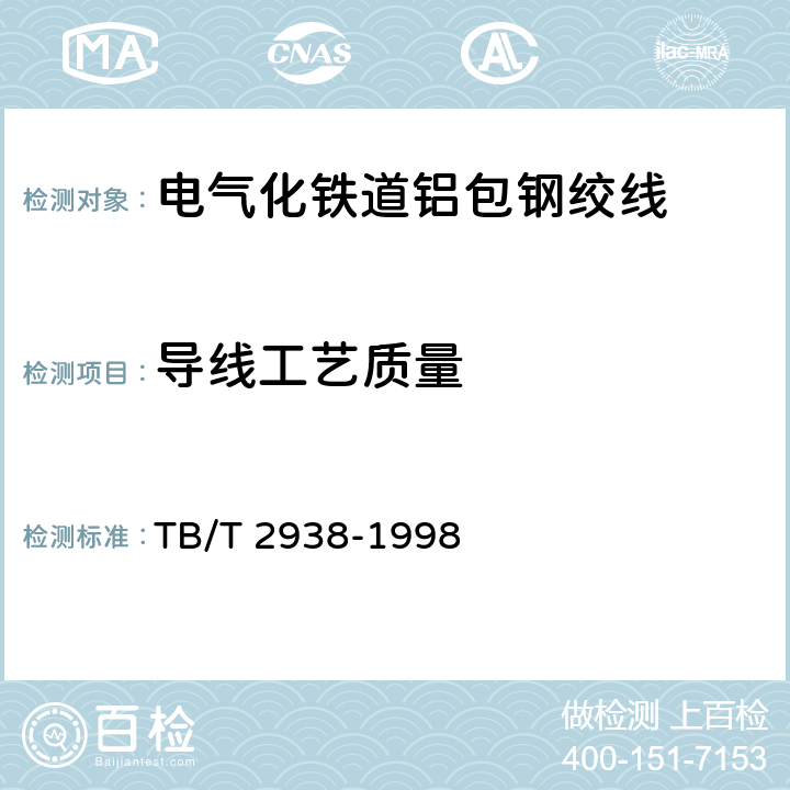 导线工艺质量 电气化铁道铝包钢绞线 TB/T 2938-1998 4.4