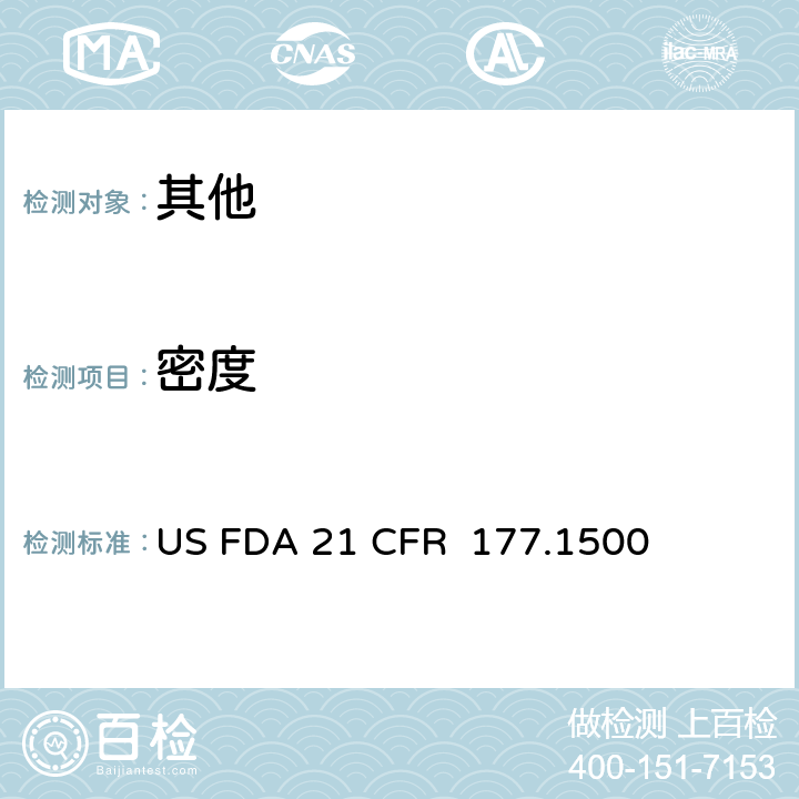 密度 尼龙树脂 US FDA 21 CFR 177.1500
