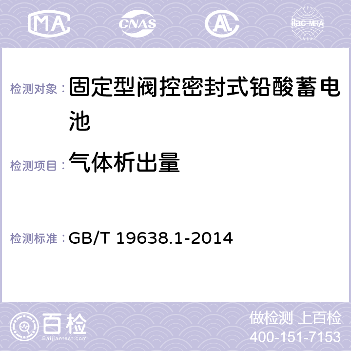 气体析出量 固定型阀控式铅酸蓄电池　第1部分：技术条件 GB/T 19638.1-2014 6.7