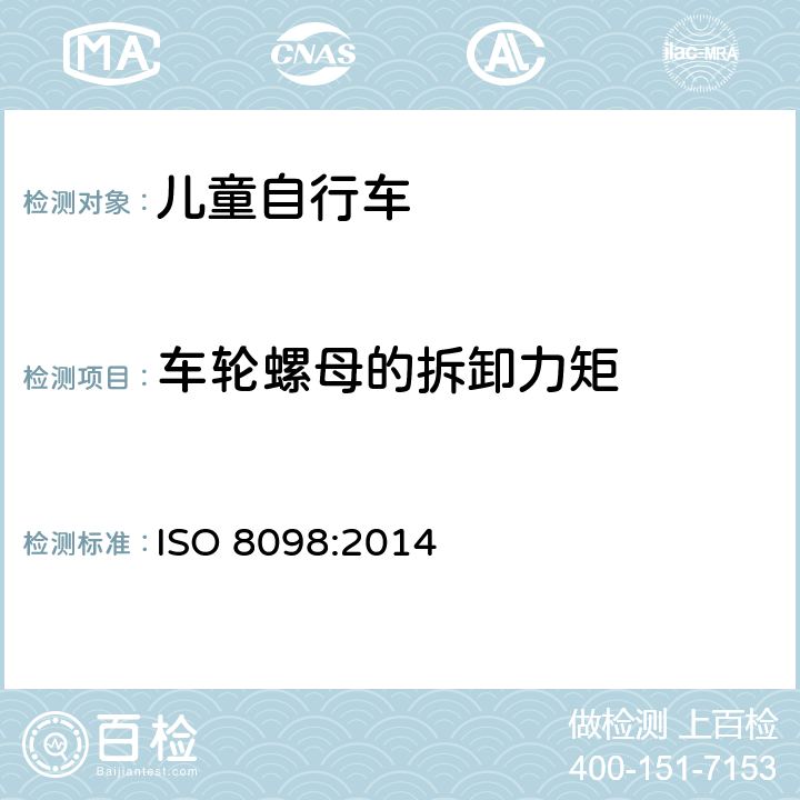 车轮螺母的拆卸力矩 儿童自行车安全要求 ISO 8098:2014 4.11.4.1