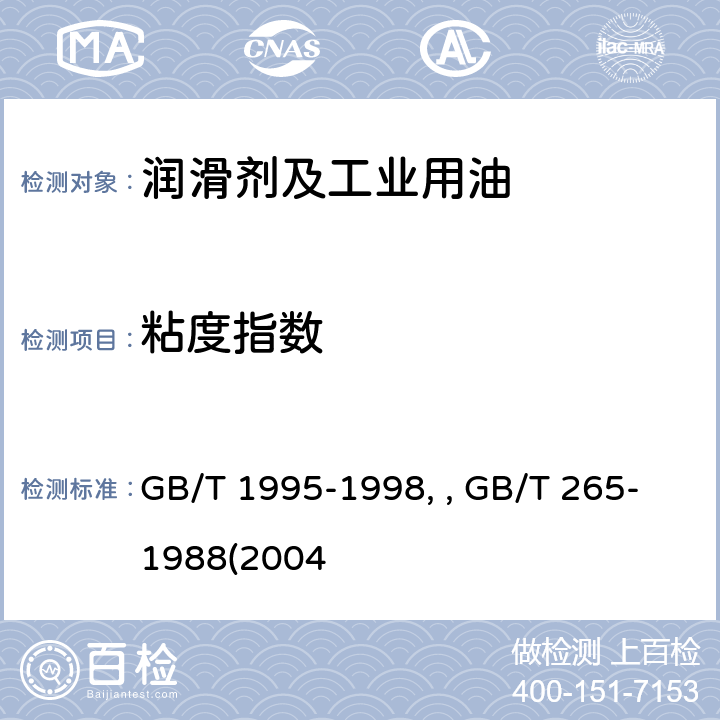 粘度指数 GB/T 1995-1998 石油产品粘度指数计算法