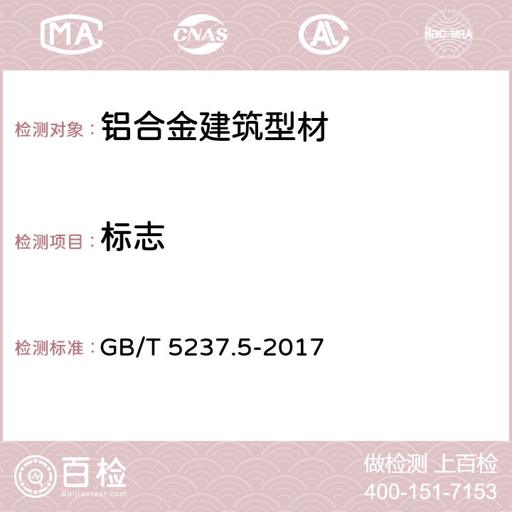 标志 铝合金建筑型材 第5部分：喷漆型材 GB/T 5237.5-2017 7.1