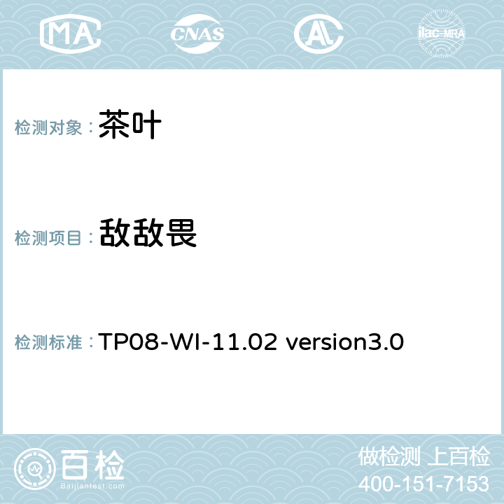 敌敌畏 TP 08-WI-11.02 LC/MS/MS测定茶叶中农残 TP08-WI-11.02 version3.0