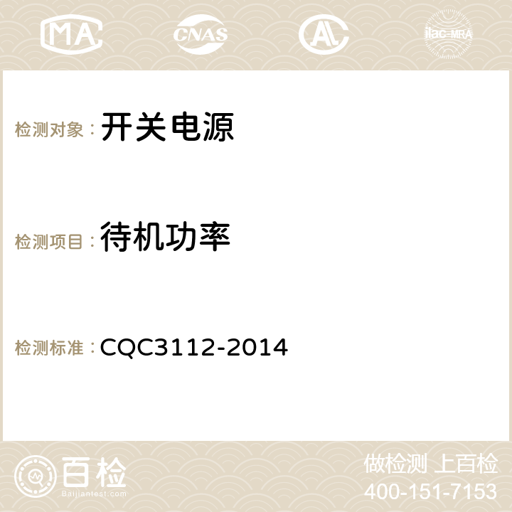 待机功率 微型计算机用开关电源节能认证技术规范 CQC3112-2014 3.1.2、4