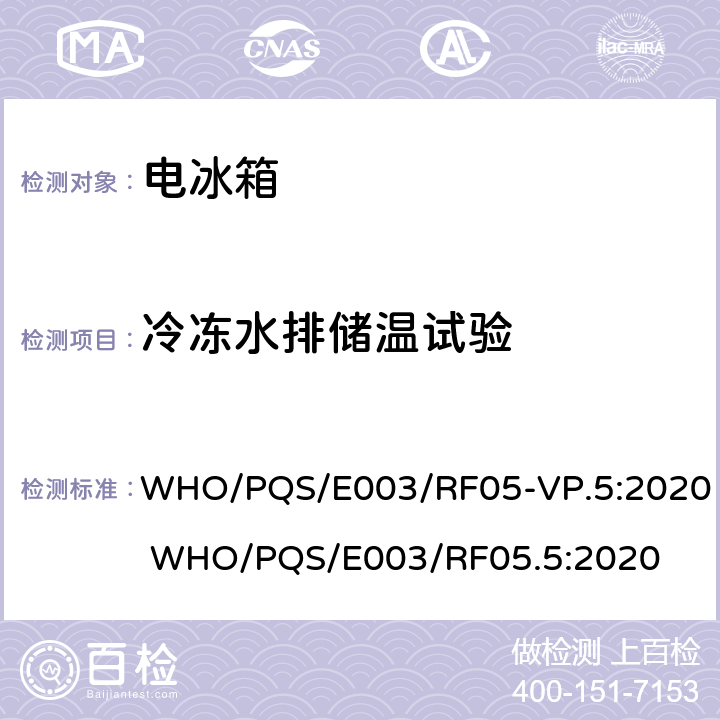 冷冻水排储温试验 压缩式冷藏或冷藏及水排冷冻联合型器具 无蓄电池太阳能直驱供电 WHO/PQS/E003/RF05-VP.5:2020 WHO/PQS/E003/RF05.5:2020 cl.5.3.8