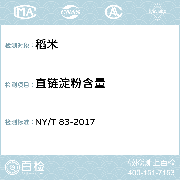 直链淀粉含量 米质测定方法 NY/T 83-2017