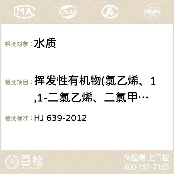 挥发性有机物(氯乙烯、1,1-二氯乙烯、二氯甲烷、反式-1,2-二氯乙烯、1,1-二氯乙烷、氯丁二烯、顺式-1,2-二氯乙烯、2,2-二氯丙烷、溴氯甲烷、氯仿、二溴氟甲烷（替代物）、1,1,1-三氯乙烷、1,1-二氯丙烯、四氯化碳、苯、1,2-二氯乙烷、氟苯（内标）、三氯乙烯、环氧氯丙烷） 《水质 挥发性有机物的测定 吹扫捕集/气相色谱-质谱法》 HJ 639-2012