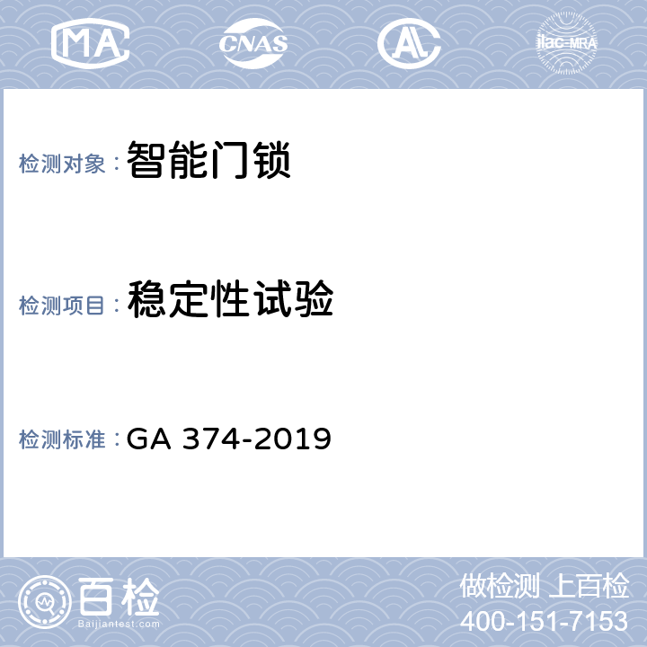 稳定性试验 电子防盗锁 GA 374-2019 cl6.18