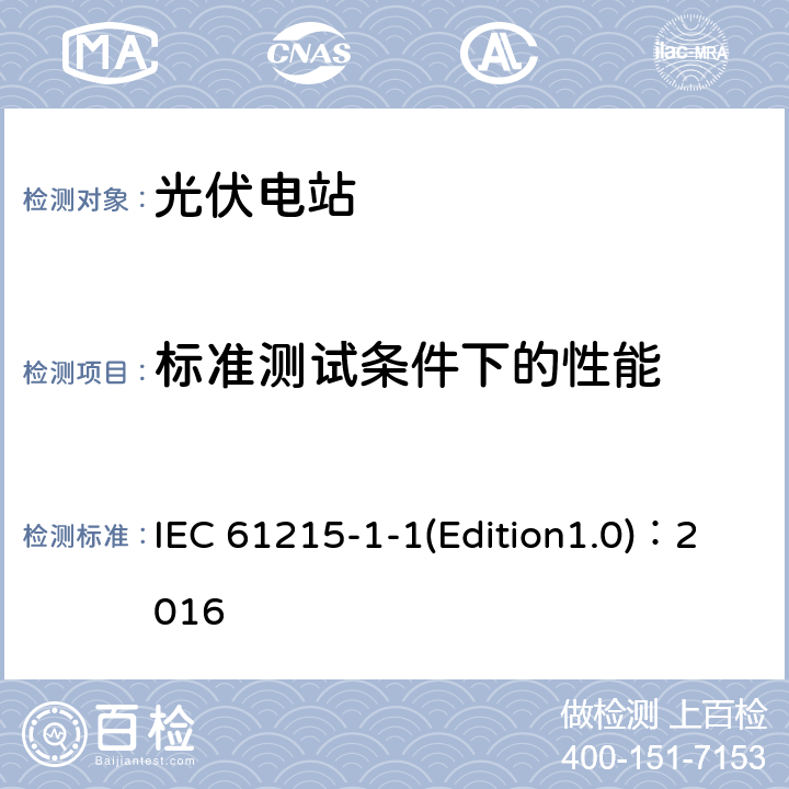 标准测试条件下的性能 地面用晶体硅光伏组件——设计鉴定和定型——第1-1部分：晶体硅光伏组件的测试 IEC 61215-1-1(Edition1.0)：2016 11.6