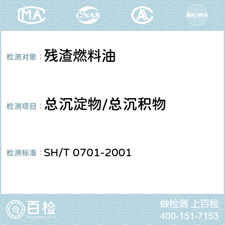 总沉淀物/总沉积物 残渣燃料油总沉淀物测定法（热过滤法） SH/T 0701-2001