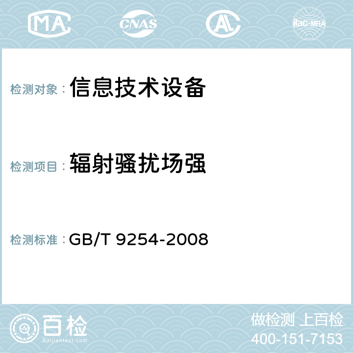 辐射骚扰场强 信息技术设备的无线电骚扰限值和测量方法 GB/T 9254-2008 6.1,6.2