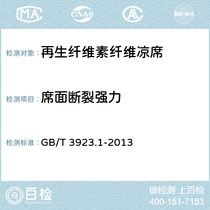 席面断裂强力 纺织品 织物拉伸性能 第1部分：断裂强力和断裂伸长率的测定（条样法） GB/T 3923.1-2013