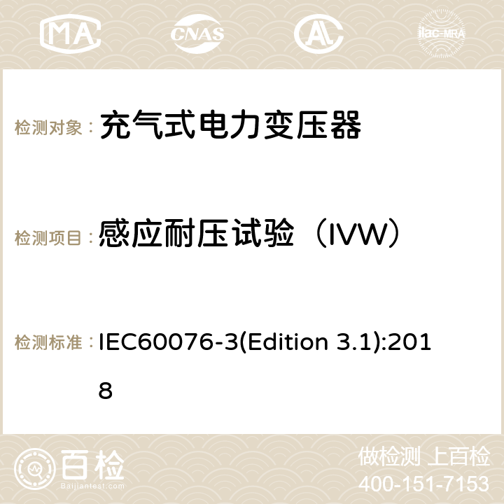 感应耐压试验（IVW） 电力变压器 第3部分：绝缘水平、绝缘试验和外绝缘空气间隙 IEC60076-3(Edition 3.1):2018 11.2