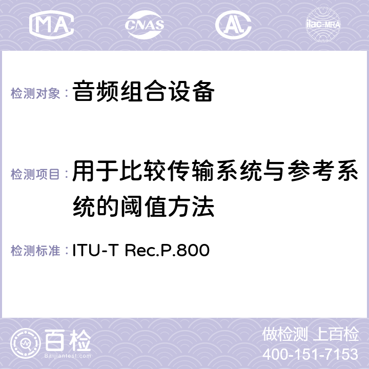 用于比较传输系统与参考系统的阈值方法 关于传输质量的主观测试方法 ITU-T Rec.P.800 附录 F