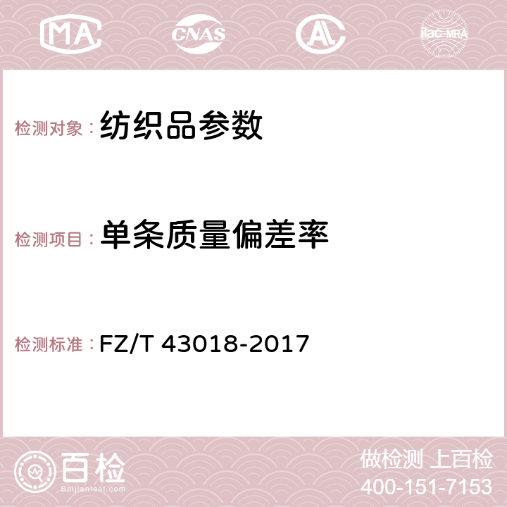 单条质量偏差率 蚕丝绒毯 FZ/T 43018-2017 5.1.2