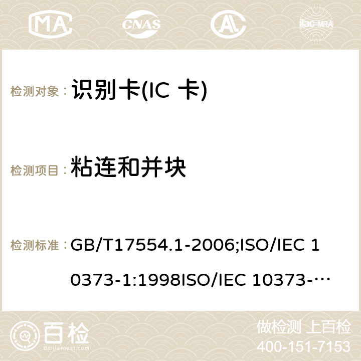 粘连和并块 识别卡 测试方法 第1部分:一般特性测试 GB/T17554.1-2006;
ISO/IEC 10373-1:1998
ISO/IEC 10373-1:2006 5.6