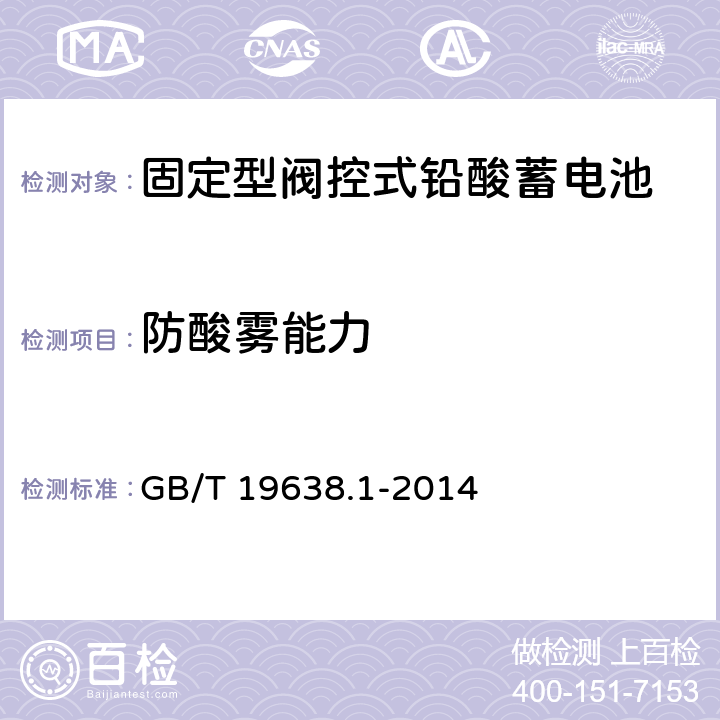 防酸雾能力 固定型阀控式铅酸蓄电池 第1部分：技术条件 GB/T 19638.1-2014 5.2.5,6.11