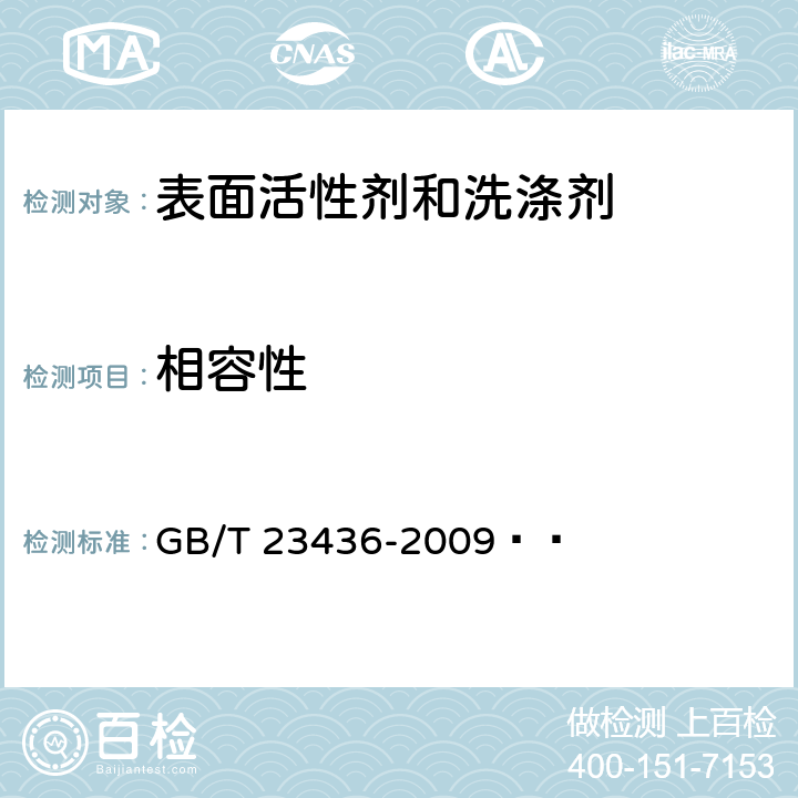 相容性 汽車風窗玻璃清洗液 GB/T 23436-2009?? 附錄C