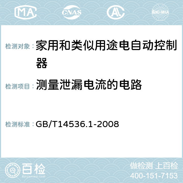 测量泄漏电流的电路 GB/T 14536.1-2008 【强改推】家用和类似用途电自动控制器 第1部分:通用要求