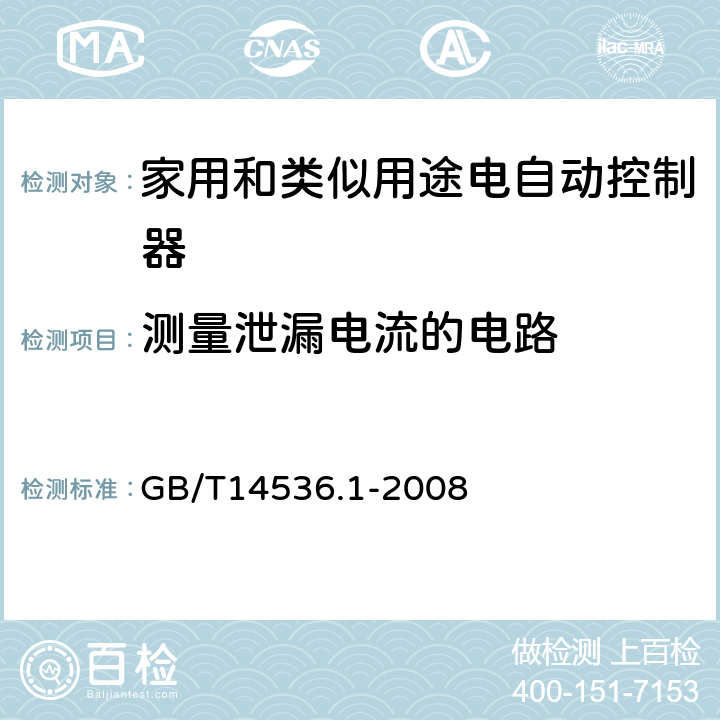 测量泄漏电流的电路 家用和类似用途电自动控制器 第1部分：通用要求 GB/T14536.1-2008 附录E