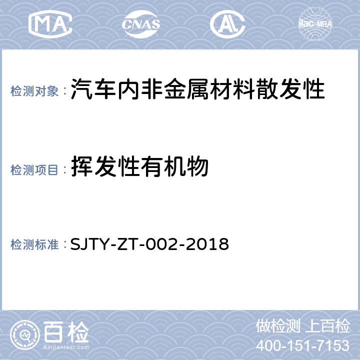 挥发性有机物 SJTY-ZT-002-2018 车内主要零部件和材料的甲醛和技术规范 