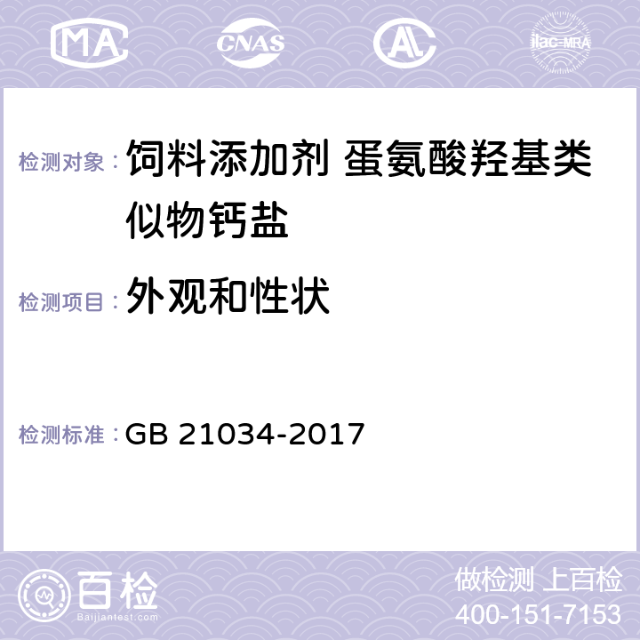 外观和性状 饲料添加剂 蛋氨酸羟基类似物钙盐 GB 21034-2017 3.1