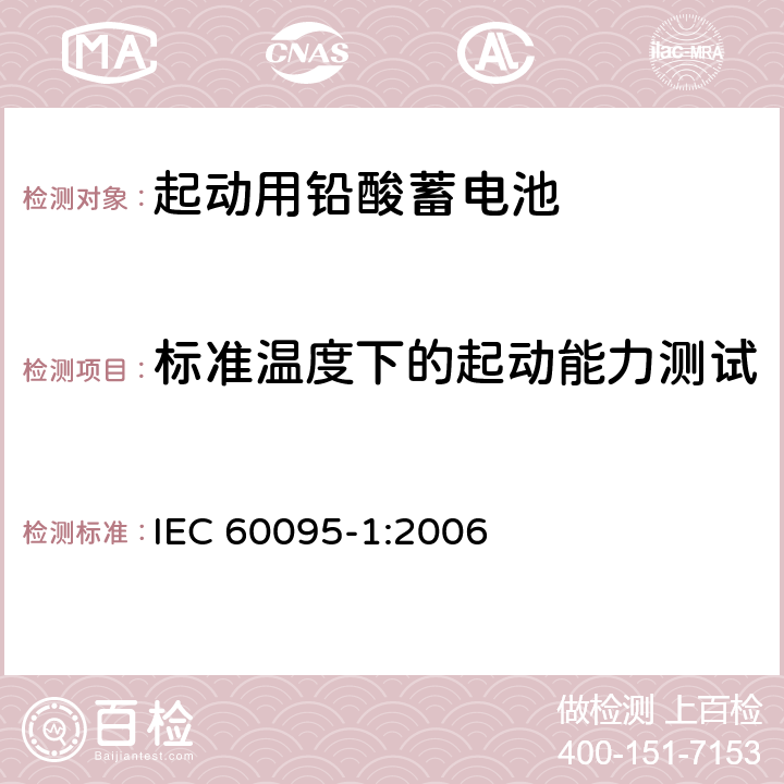 标准温度下的起动能力测试 IEC 60095-1-2006 铅酸起动蓄电池组 第1部分:一般要求和试验方法